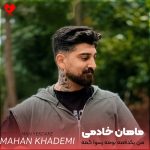دانلود آهنگ من یکدفعه بومه رسوا گمه ریمیکس