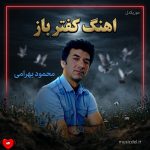 دانلود آهنگ کفتر باز از محمود بهرامی