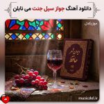 دانلود آهنگ جواز سیل جنت می نابن از محمود صادقی