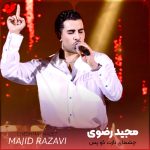 دانلود آهنگ کور کرد عشقت منو یه سور زد به قلبم منو چه گول زد چشـمای نازت کو پس