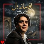 دانلود آهنگ افسانه دل از مانی رهنما