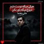 دانلود آهنگ هرکی میگه دوست دارم دروغ میگه باور نکن