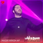 دانلود آهنگ دوباره من و شب و یاد تو اشکا رفت رو بالشتو