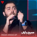 دانلود آهنگ یه حسی میگه دیگه دیره میشه خیره جفت چشام رو پنجره