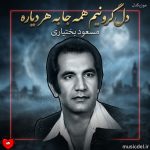 دانلود آهنگ دل گرونیم همه جا به هر دیاره از مسعود بختیاری