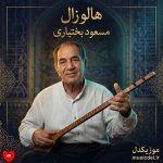 دانلود آهنگ هالو زال از مسعود بختیاری