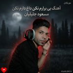 دانلود آهنگ بی برارم نکن داغ دارم نکن (اصلی + ریمیکس)