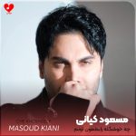 دانلود آهنگ چه خوشگله رابطمون اونم تو این دوره زمون