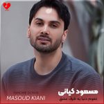 دانلود آهنگ تموم دنیا یه طرف عشق منو تو یه طرف