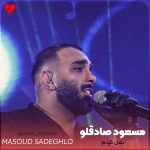 دانلود آهنگ بغل کردم از مسعود صادقلو