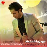 دانلود آهنگ ای دل گرفتار شدی دل بسته‌ی یار شدی