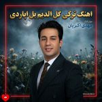 دانلود آهنگ گل آلدیم یل آپاردی قالانین سیل آپاردی (ریمیکس اینستاگرام)