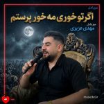 دانلود آهنگ اگر تو خوری من خور پرستم از مهدی عزیزی