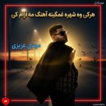 دانلود آهنگ هرکی وه شهره غمگینه آهنگ مه آرام کی از مهدی عزیزی