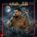 دانلود آهنگ نقشی خدایه از مهدی عزیزی