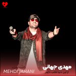 دانلود آهنگ از این دنیا طلب دارم بد اخلاقم گل وحشی تو علفزارم پر از خارم