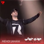 دانلود آهنگ بچه‌م بچم بودی بزرگ کردمت گاردم پایین بزن حقمه از مهدی جهانی