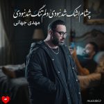دانلود آهنگ چشام اشک شد نبودی دلم تنگ شد نبودی