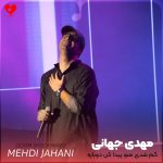 دانلود آهنگ گم شدی منو پیدا کن دوباره از مهدی جهانی