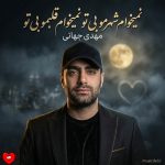 دانلود آهنگ نمیخوام شهرمو بی تو نمیخوام قلبمو بی تو