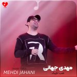 دانلود آهنگ شب تاریک از مهدی جهانی (میشه روشن تو بیای این شب تاریک)