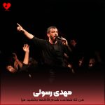دانلود مداحی من که شفاعت شدم فاطمه بخشید مرا