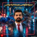 دانلود آهنگ سبزه ملوسی بم بده یه بوسی از میلاد جام