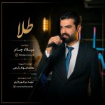 دانلود آهنگ طلا از میلاد جام (زیر پاش طلا بریزم که بیا به منزل مو)