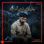 دانلود آهنگ بدون تو من از این شهر میرم قسمت منه بهت نرسیدن از میر احمد