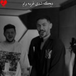 دانلود آهنگ دیگه شدی غریبه برام حیف دستات مال من نیست