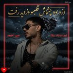 دانلود آهنگ دزد بود چشماش قلبمو دزدید رفت از میر احمد