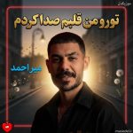 دانلود آهنگ تورو من قلبم صدا کردم رفتی دور شدی