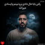 دانلود آهنگ رفتی بابا حال دادی برو نبینم وایسادی