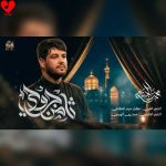 دانلود مداحی حالت عجیبه چرا (ثامن جروحی) از محمد الجنامی
