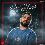 دانلود آهنگ گوش کن فراموش کن اصلا فکر کن منو هیچوقت ندیدی