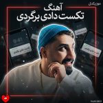 دانلود آهنگ تکست دادی برگردی غلط کردی