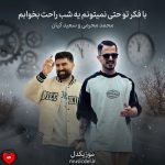 دانلود آهنگ با فکر تو حتی نمیتونم یه شب راحت بخوابم