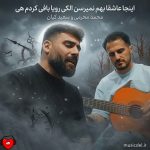 دانلود آهنگ اینجا عاشقا بهم نمیرسن الکی رویابافی کردم هی