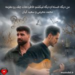 دانلود آهنگ من دیگه خسته‌ام دیگه نمیکشم خاطره‌هات چقد رو مغزمه