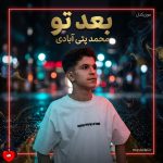 دانلود آهنگ بعد تو از محمد پتی آبادی