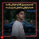 دانلود آهنگ شدم یه پسری که تو خیابان پلاسه همدم تنهایی و غمش یه پژو پارسه