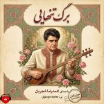 دانلود آهنگ برگ تنهایی از محمدرضا شجریان