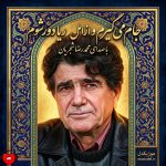 دانلود آهنگ جام می گیرم و از اهل ریا دور شوم از محمدرضا شجریان