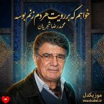 دانلود آهنگ خواهم که بر رویت هر دم زنم بوسه
