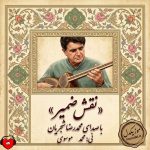 دانلود آهنگ نقش ضمیر از محمدرضا شجریان