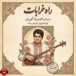 دانلود آهنگ راه خرابات از محمدرضا شجریان