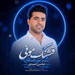 دانلود آهنگ قشنگ مونی از محسن احمدی (2 ورژن + ریمیکس)