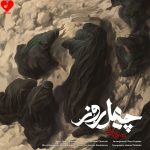 دانلود آهنگ چهل روز از محسن چاوشی
