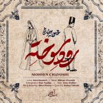 دانلود آهنگ رود سوخته از محسن چاوشی (آه از ته دل میکشم مثل یه رود سوخته)