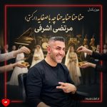 دانلود آهنگ حنا حنا حنایه حنا چه با صفایه (ریمیکس ارکستی)